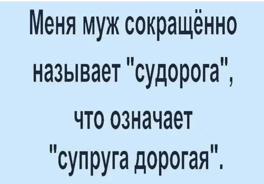 Меня муж сокращённо называет судорога что означает супруга дорогая