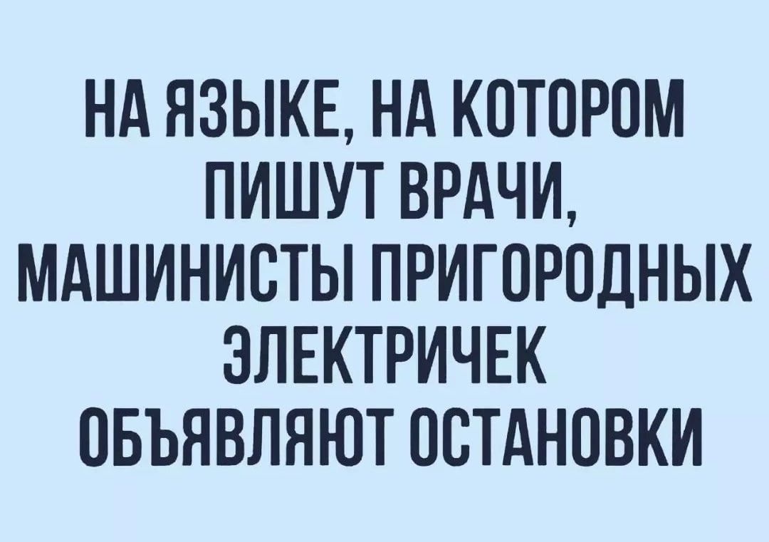 НА ЯЗЫКЕ НА КОТОРОМ ПИШУТ ВРАЧИ МАШИНИОТЫ ПРИГОРОДНЫХ ЭЛЕКТРИЧЕК ОБЪЯВЛЯЮТ ОСТАНОВКИ