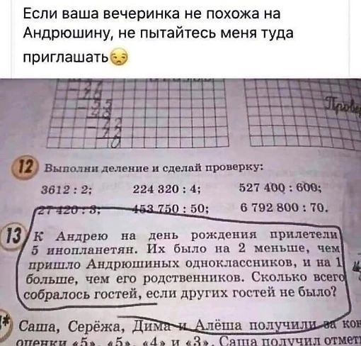 Если ваша вечеринка не похожа на Андрюшину ие пытайтесь меня туда приглашать пепщ шя ш 320 и 527 с 50 впиши ш 3 Андрею день рождения пр ношкшгтяи Их в 2 меньше врши Андрюшиных одноклассники п далше чеи ею родственников Сильно 005 тетей если дрУгих гостей не Вияр Саш Серёжв н ёши пол пити д А и п пшвпошпшх