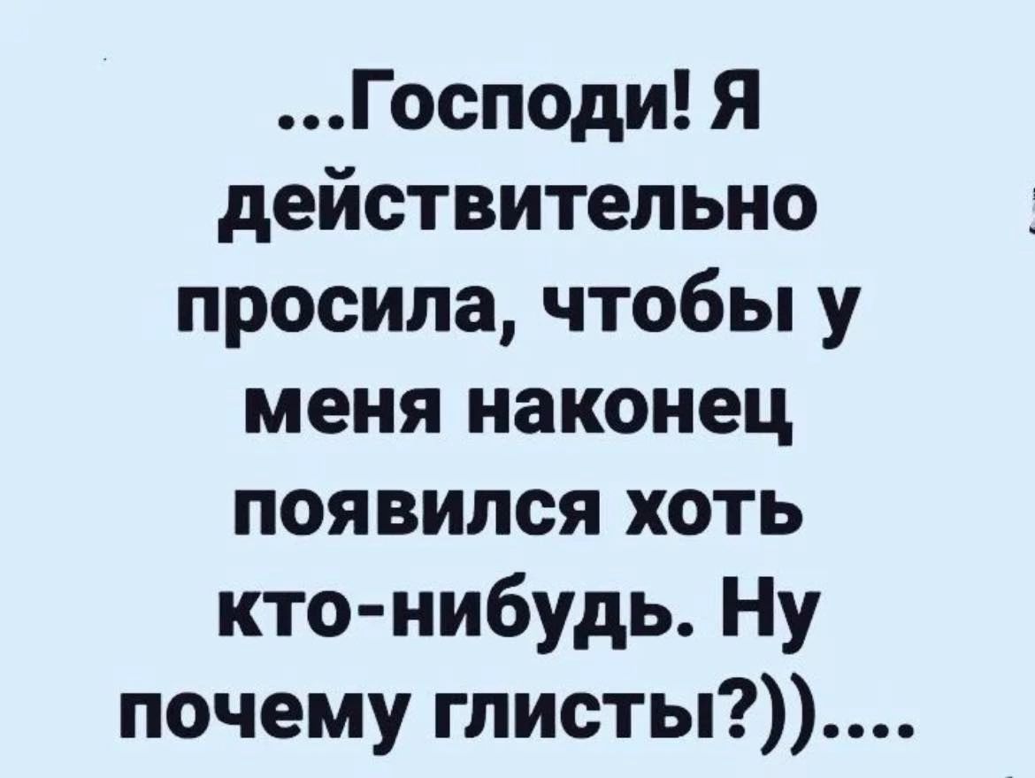 Господи Я действительно просила чтобы у меня наконец появился хоть кто нибудь Ну почему глисты