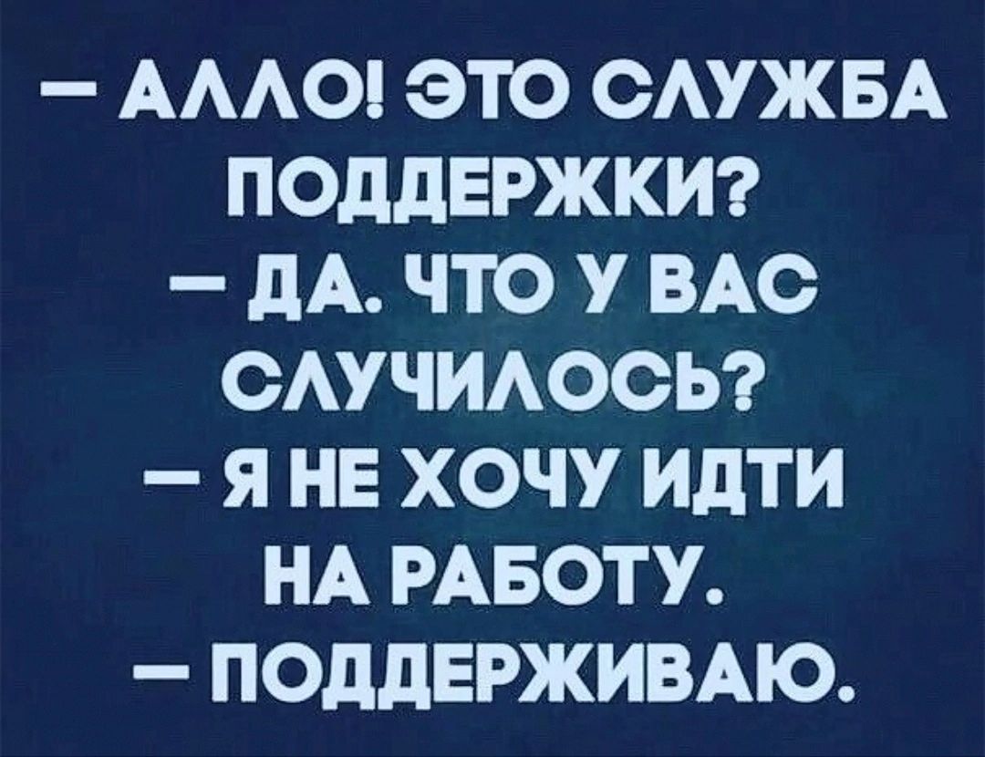 АААО ЭТО ОАУЖБА ПОДДЕРЖКИ _ дА ЧТО У ВАС ОАУЧИАООЬ Я НЕ ХОЧУ ИдТИ НА РАБОТУ ПОддЕРЖИВАіО
