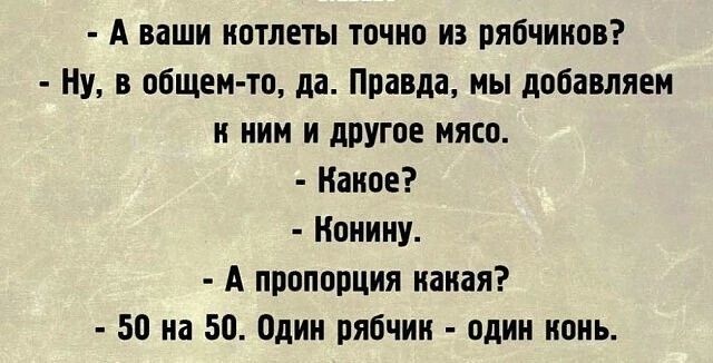 А ваши котлеты тпчио из рябчиков Ну в общемто да Ппавда мы добавляш к ним и другое мясп Наипе Ноиииу А пропорция иаиая 50 на 50 Один рябчик пдии ипиь