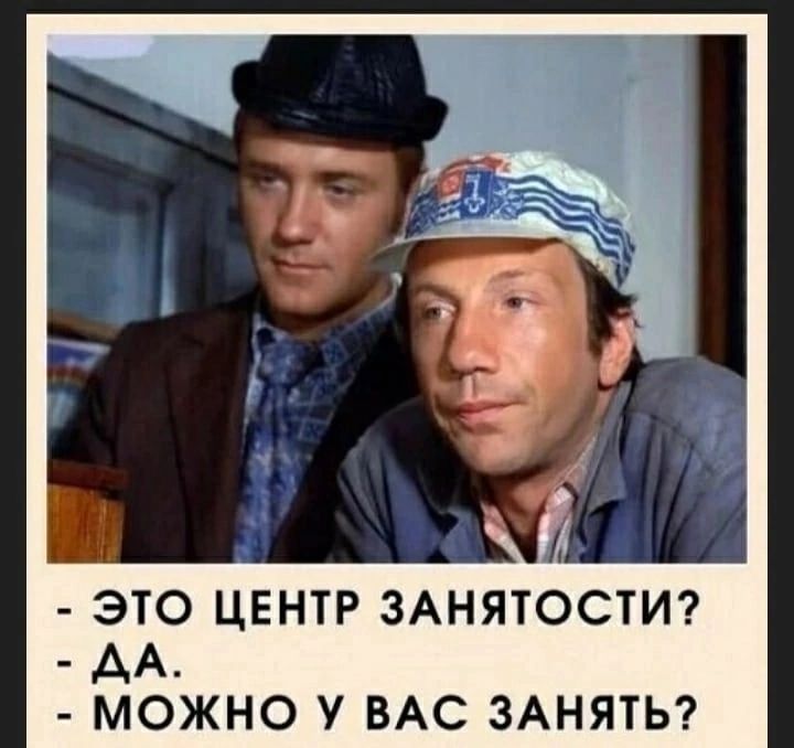 ЭТО ЦЕНТР ЗАНЯТОСТИ АА МОЖНО У ВАС ЗАНЯТЬ