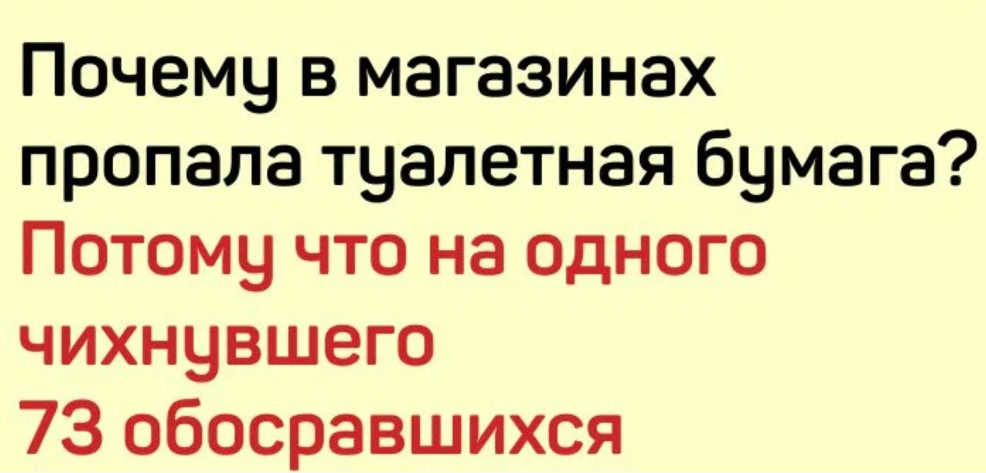 Почему в магазинах пропала туалетная бумага Потому что на одного чихнувшего 73 обосравшихся