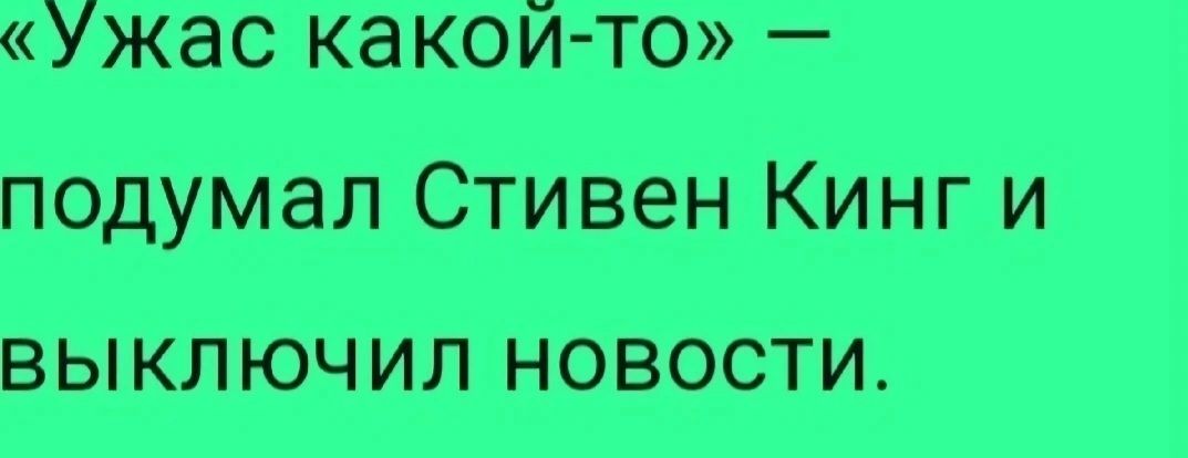 Ужас каКой то подумал Стивен Кинг и ВЫ КЛ ЮЧИП НОВОСТИ