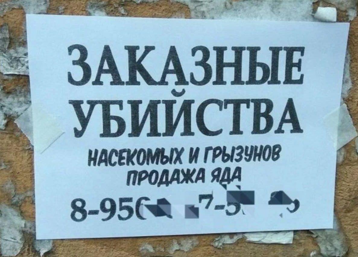оана с55 ЗАКАЗНЫЕ Х УБИЙСТВА 1 насекомых и гРЫзинов 8 ПРОДАЖА ЯДА 8 95 Ё