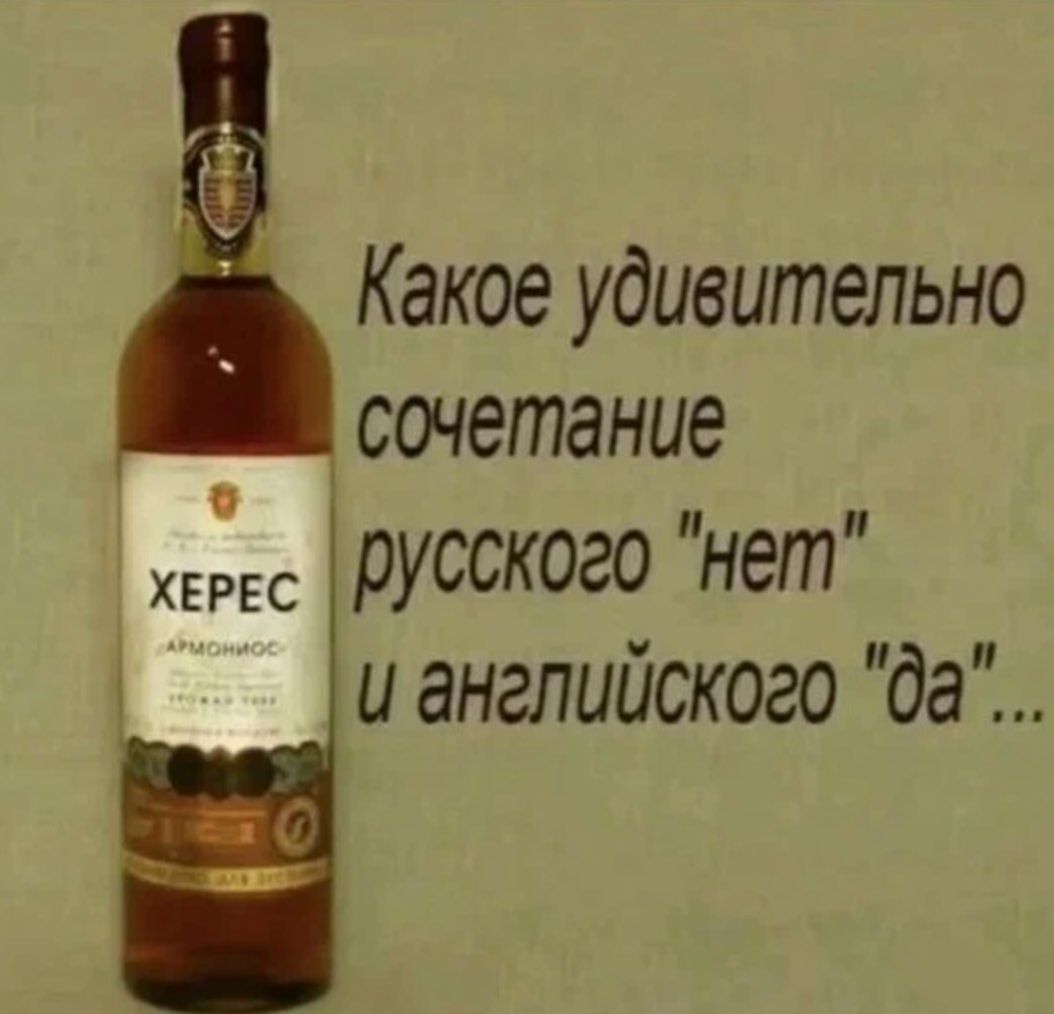 Какое удивительно сочетание усского нет и английского да