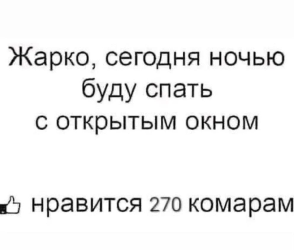 Жарко сегодня ночью буду спать с открытым окном НРЭВИТСЯ 270 комарам