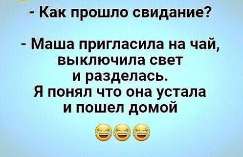 7 Как прошло свидание Маша пригласила на чай выключила свет и разделась Я понял что она устала и пошел домой 989