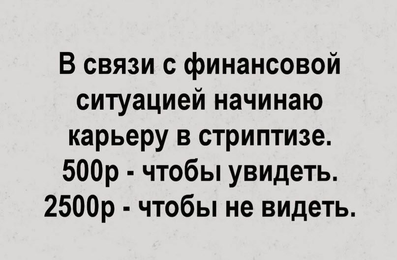 В связи с финансовой ситуацией начинаю карьеру в стриптизе 500р чтобы увидеть 2500р чтобы не видеть
