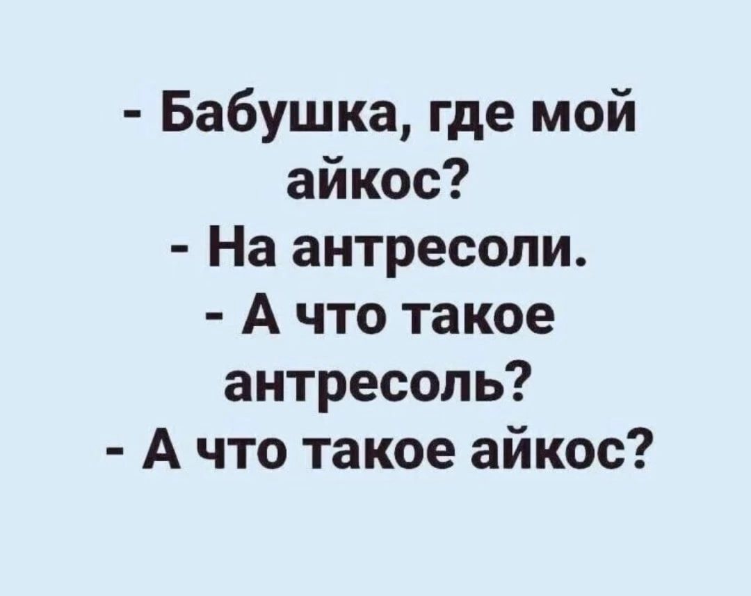 Бабушка где мой айкос На антресоли А что такое антресопь А что такое айкос