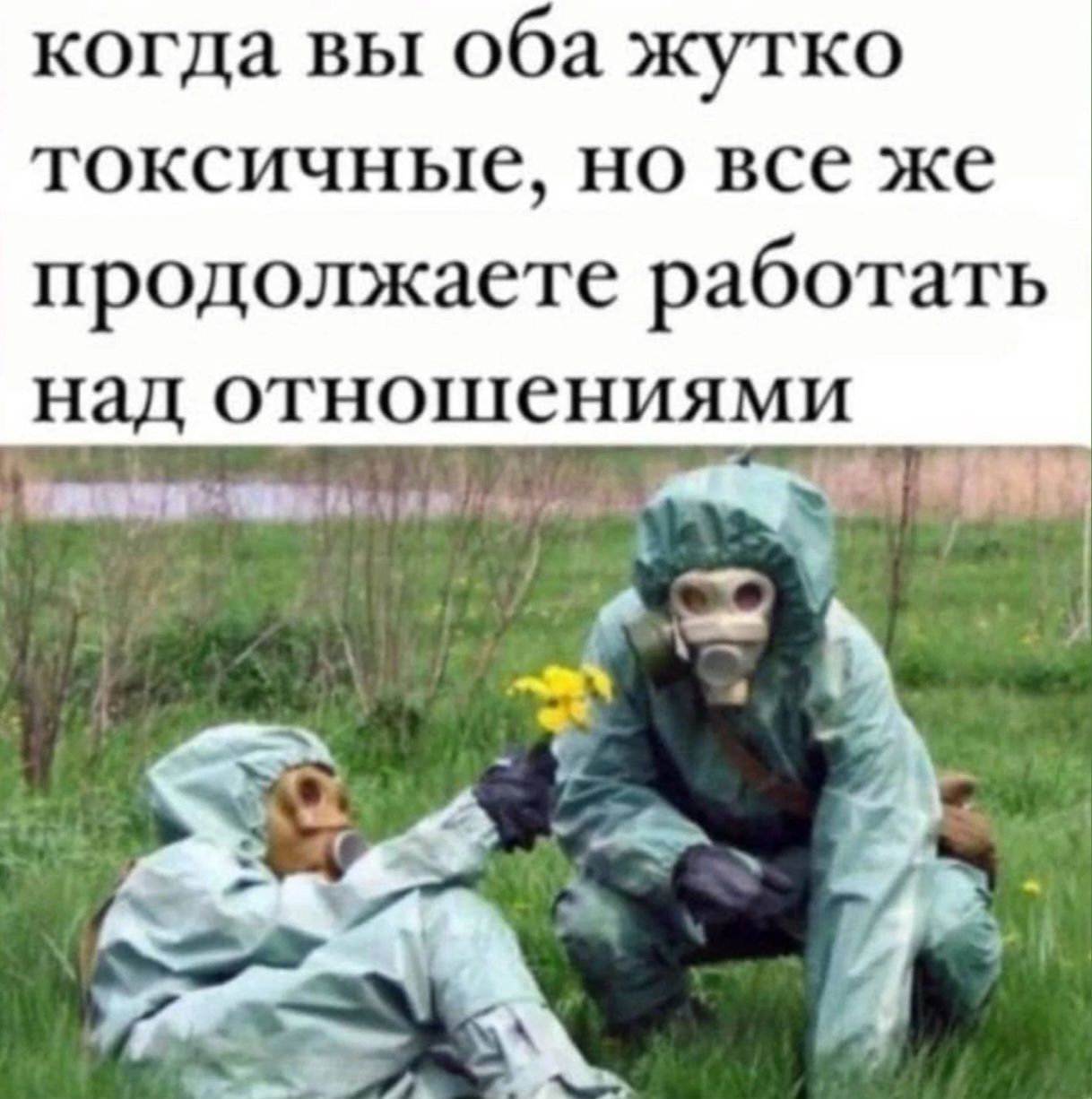 когда вы оба жутко токсичные но все же продолжаете работать над отношениями