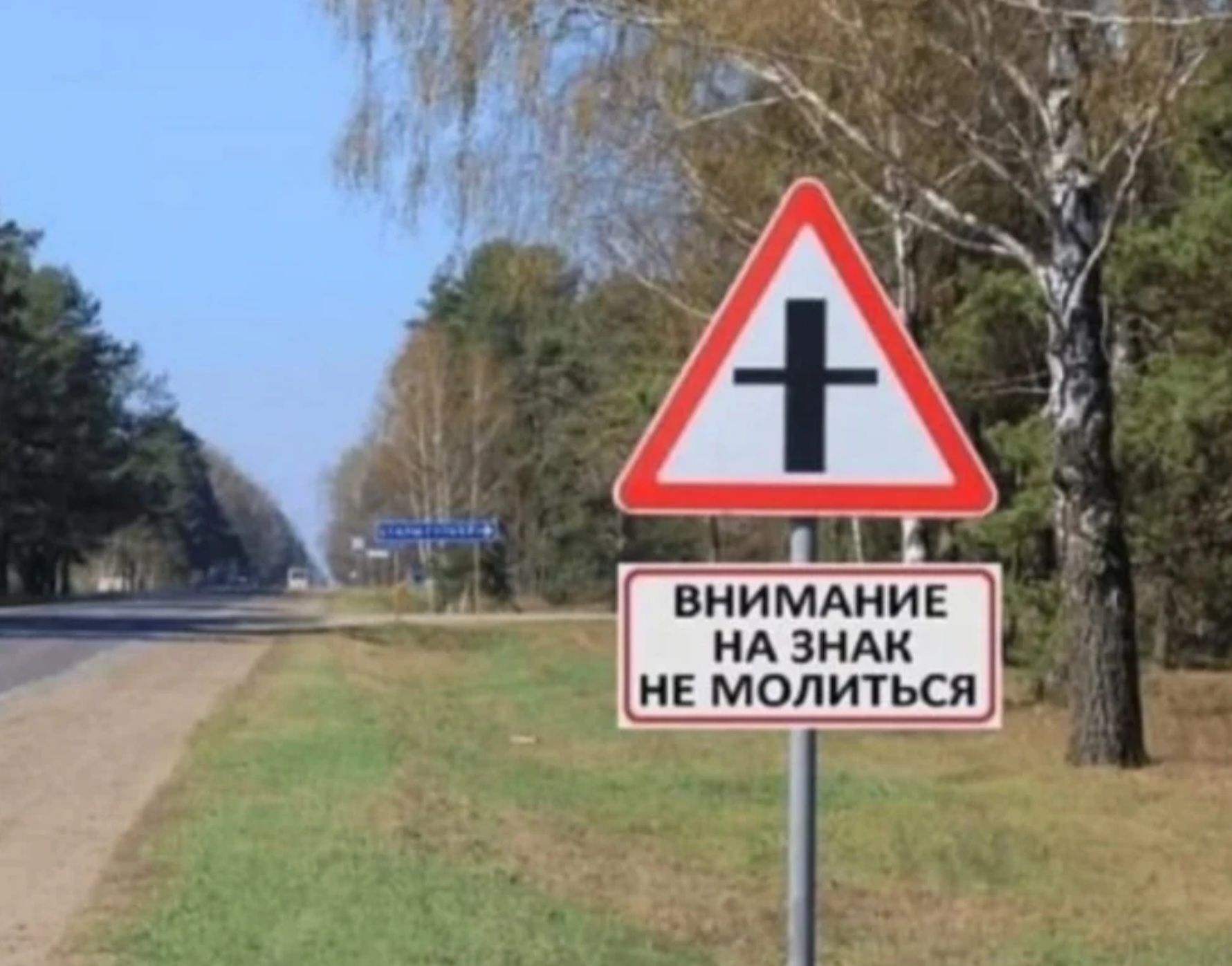 ВНИМАНИЕ НА ЗНАК НЕ МОЛИТЬСЯ