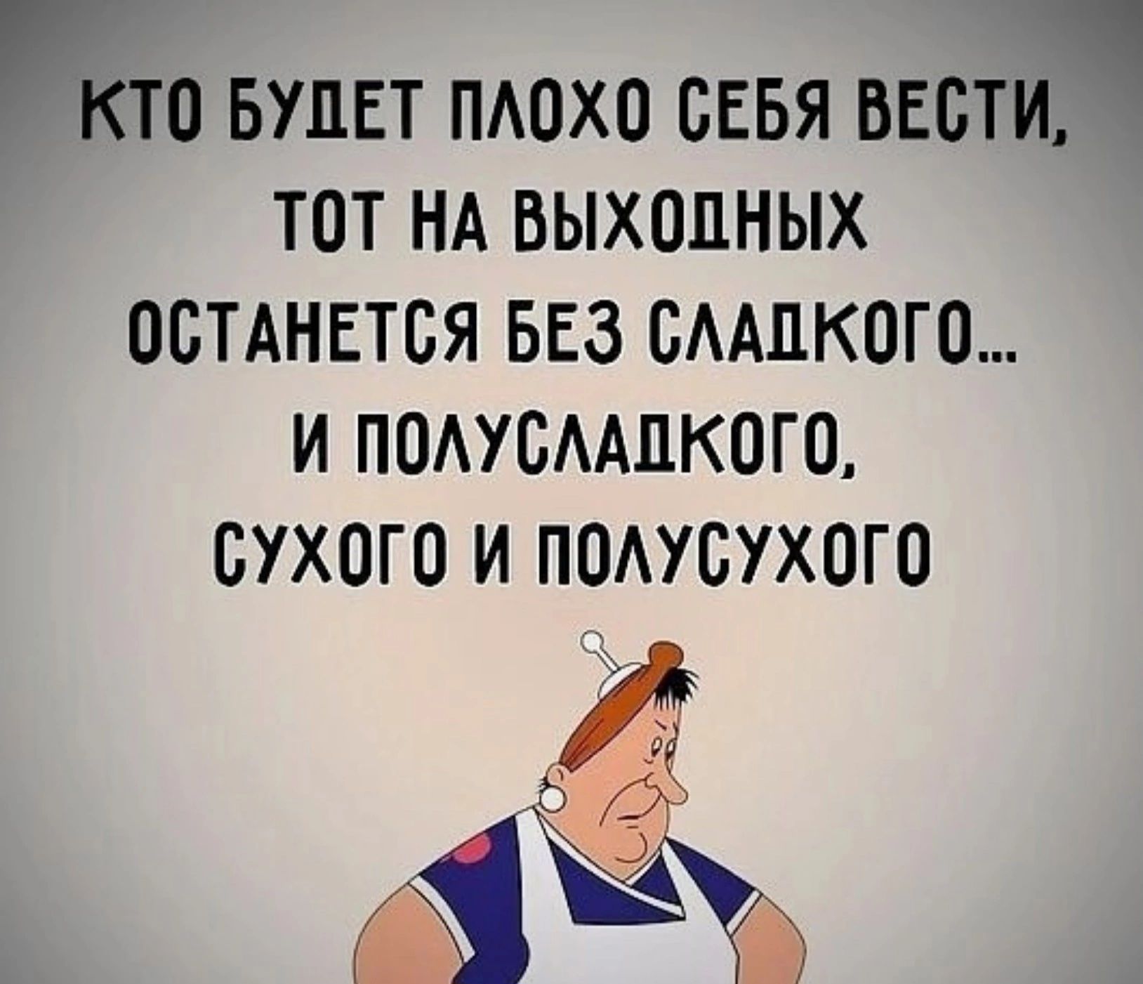 КТО БУДЕТ ПАПХО СЕБЯ ВЕСТИ ТОТ НА ВЫХОДНЫХ ОСТАНЕТБЯ БЕЗ СААЦКОГП И ПОАУСААЦКПГО СУХОГО И ПОАУСУХОГО _ щ