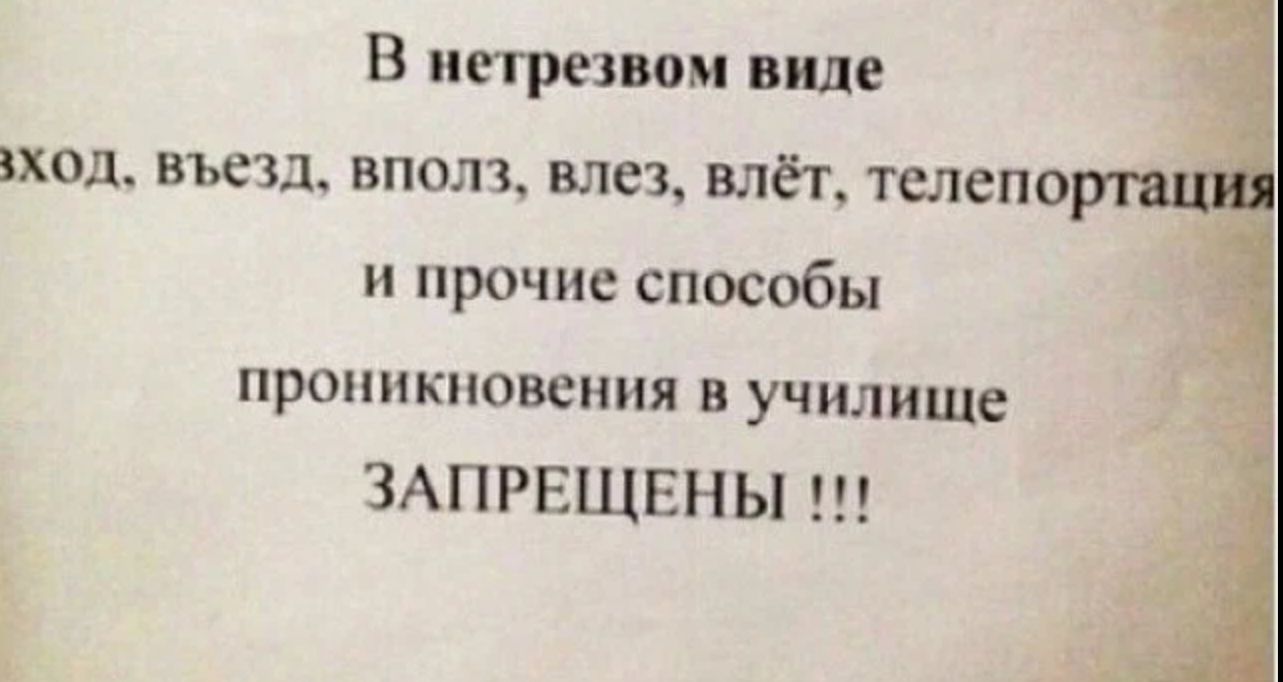 В нетрезвом виде ход въезд вполз влез влёт телспо и прочие способы проникновения в училище ЗАПРЕЩЕНЫ
