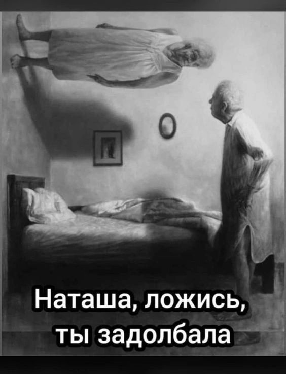 і Наташа ложись ты задолбала Ё