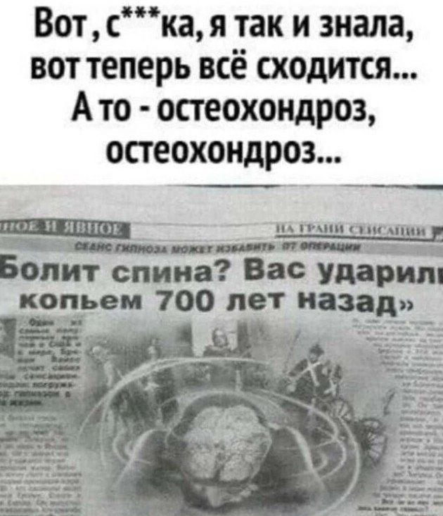 Вот ская так и знала вот теперь всё шодится А то остеохондроз остеохондроз