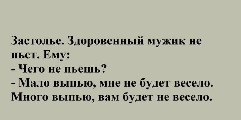 Застолье Здоровенный мужик не пьет Еп Чего не пьешь Мяло выпью мне не будет весело Много выпью вам будет не весело