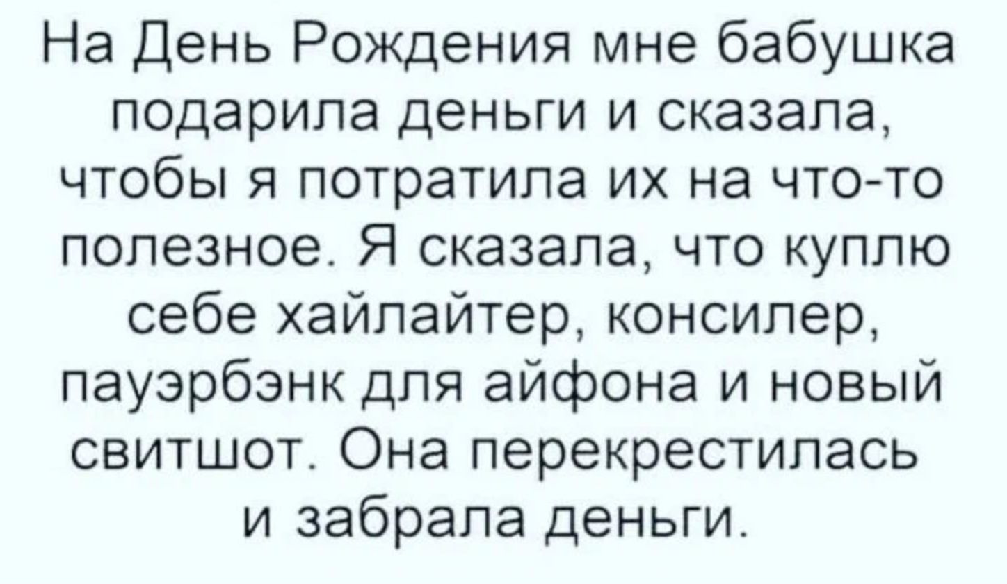 На День Рождения мне бабушка подарила деньги и сказала чтобы я потратила их на чтото полезное Я сказала что куплю себе хайпайтер консипер пауэрбэнк для айфона и новый свитшот Она перекрестипась и забрала деньги