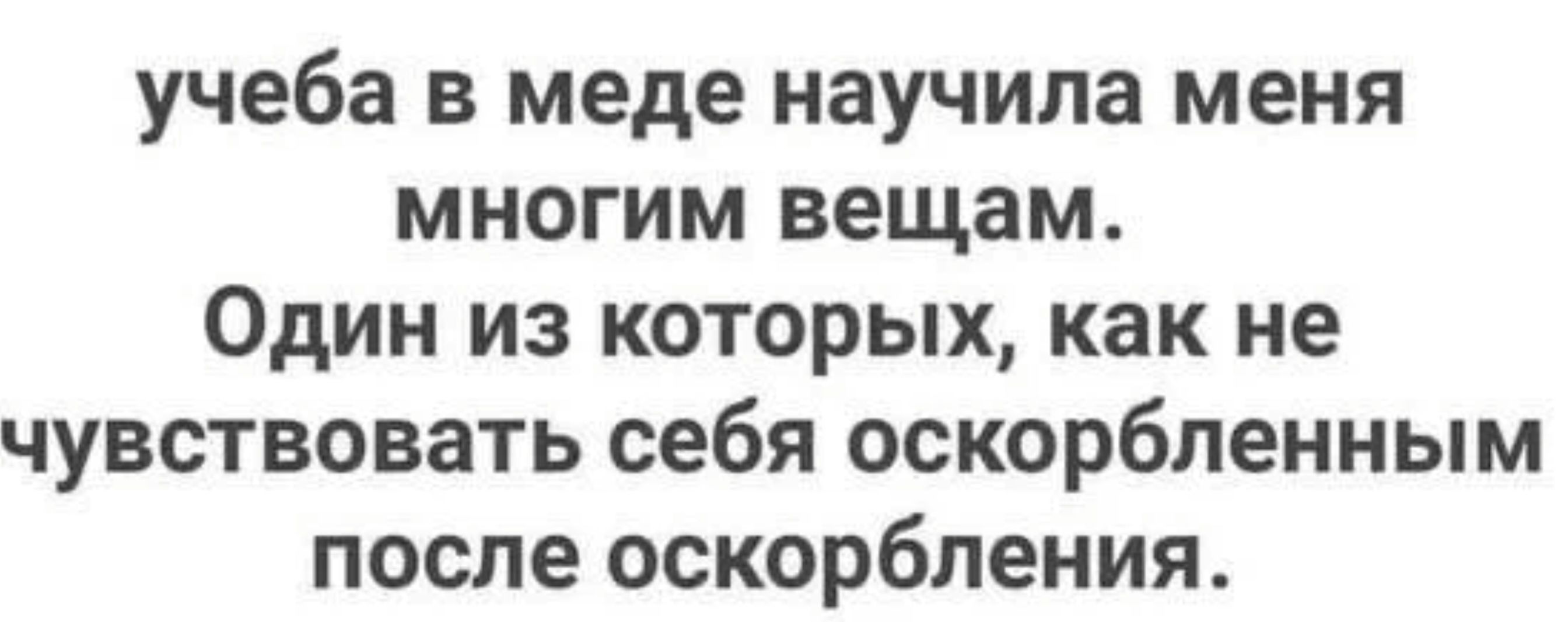 учеба в меде научила меня многим вещам Один из которых как не чувствовать себя оскорбленным после оскорбления