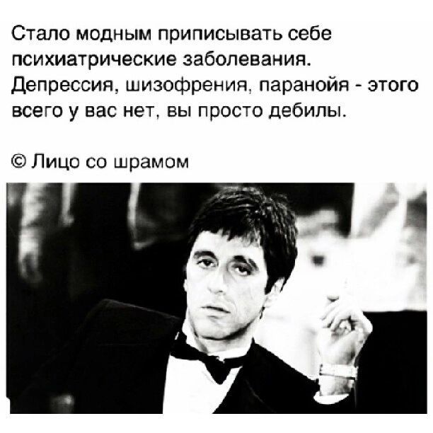 Стало модным приписывать себе ПСИХИЗТРИЧЕСКИЕ заболевания Депрессия шизофрения паранойя этого всего у вас нет вы просто дебилы Лицо со шрамом