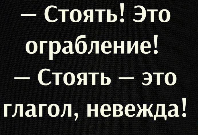 Стоять Это ограбление Стоять это глагол невежда