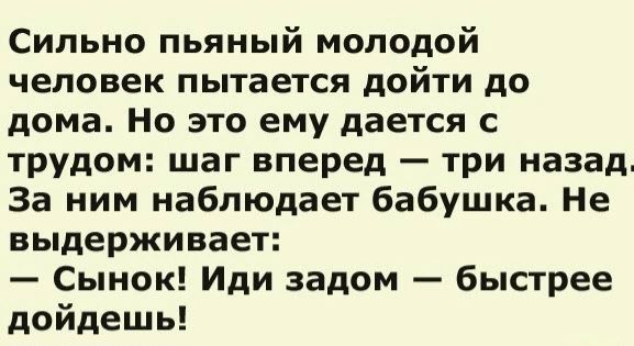 Сильно пьяный молодой человек пытается дойти до дома Но это ему дается с трудом шаг вперед три назад За ним наблюдает бабушка Не ВЬдЕРЖИБЗЕТ Сынок Иди задом быстрее дойдешь