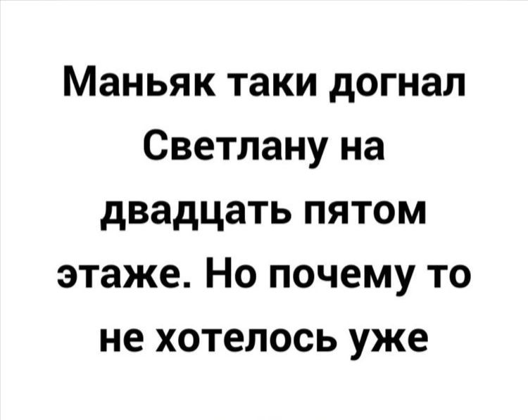 Маньяк таки догнал Светлану на двадцать пятом этаже Но почему то не хотелось уже