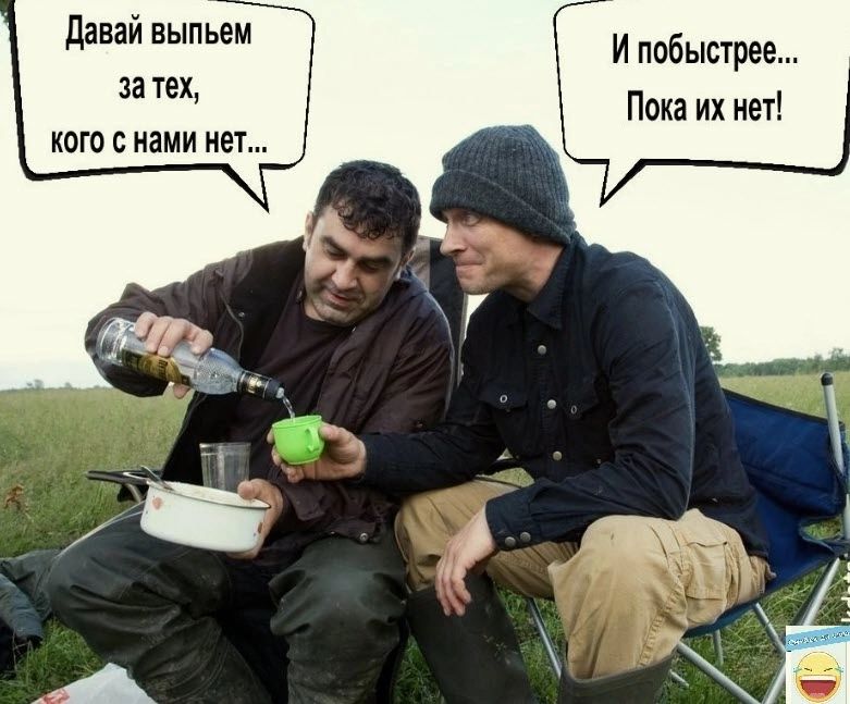 давай выпьем за тех като нами нет И побыстрее Пока их нет