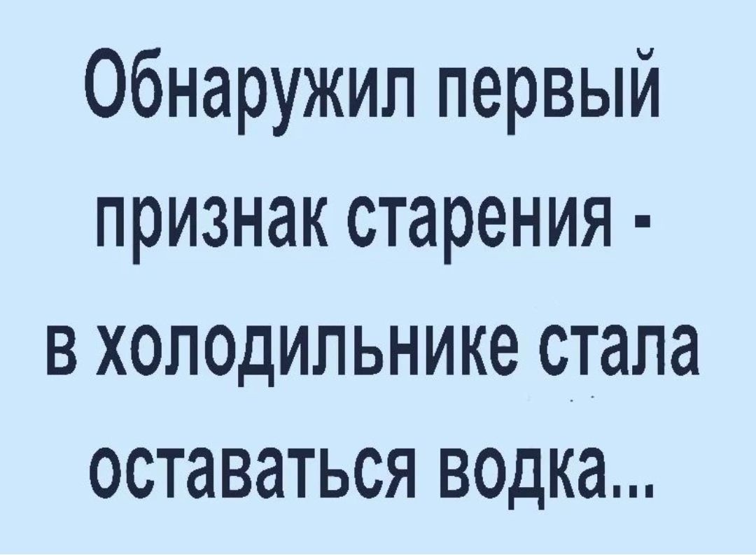 Обнаружил первый признак старения В холодильнике стала ОСТаВЗТЬСЯ ВОДКЗ