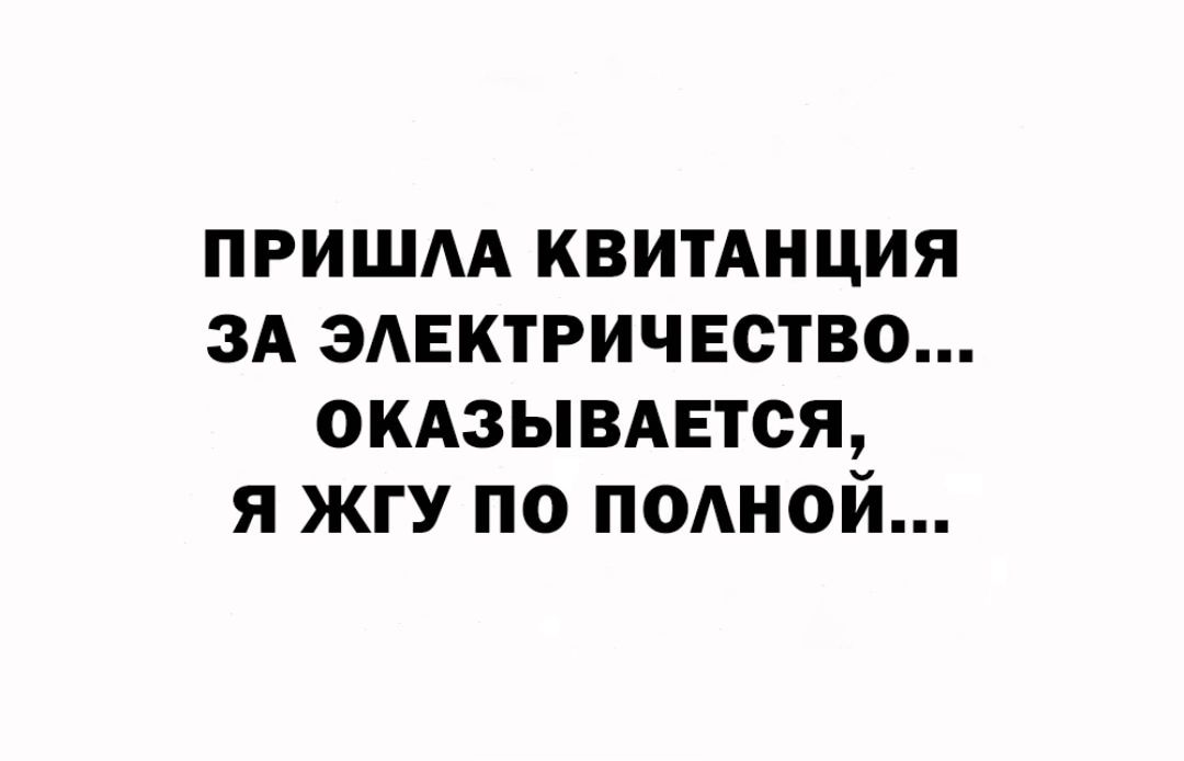 пришм квитАнция зд электричество оклзывдется я жгУ по подной