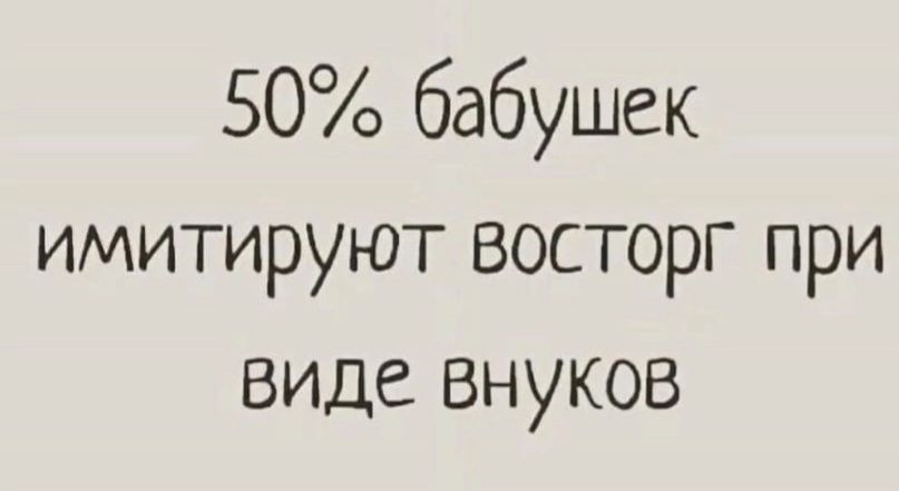 50 бабушек имитируют восторг при виде внуков