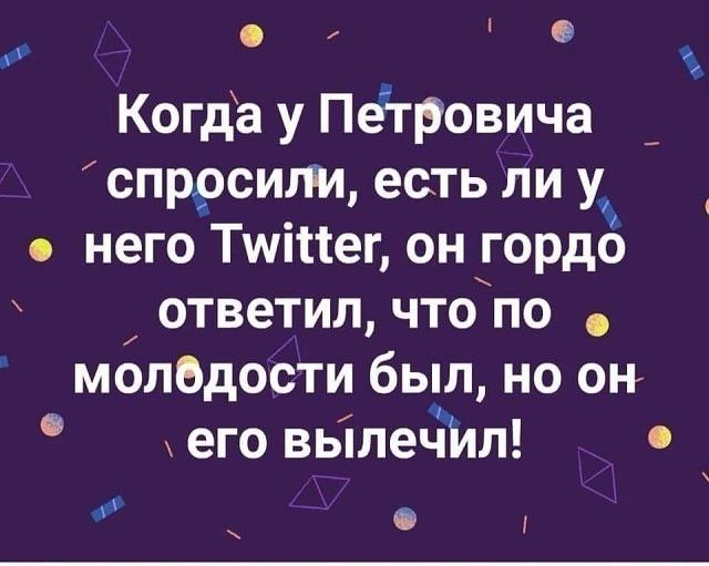 Когда у Петровича спррсипи есть ли у него Тщіііег он гордо ответил что по мопедости был но он его вьіле4ип 4 у