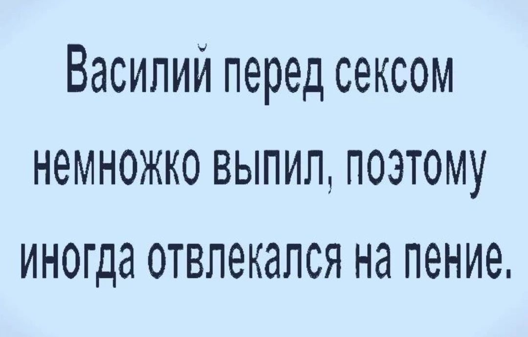 Василий перед сексом немножко выпил поэтому иногда отвпекапся на пение