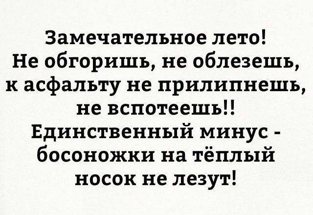 Замечательное лето Не обгоришь не облезешь к асфальту не прилипнешъ не вспотеешь Единственный минус босоножки на тёплый носок не лезут