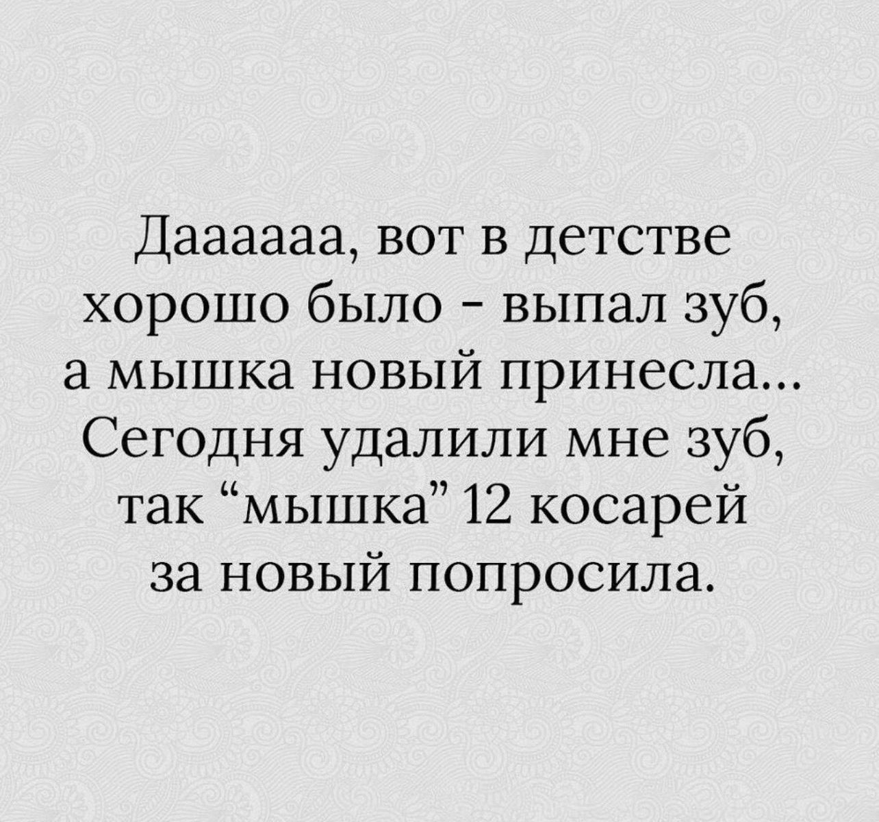 Даааааа вот в детстве хорошо было выпал зуб а мышка новый принесла Сегодня удалили мне зуб так мышка 12 косарей за новый попросила