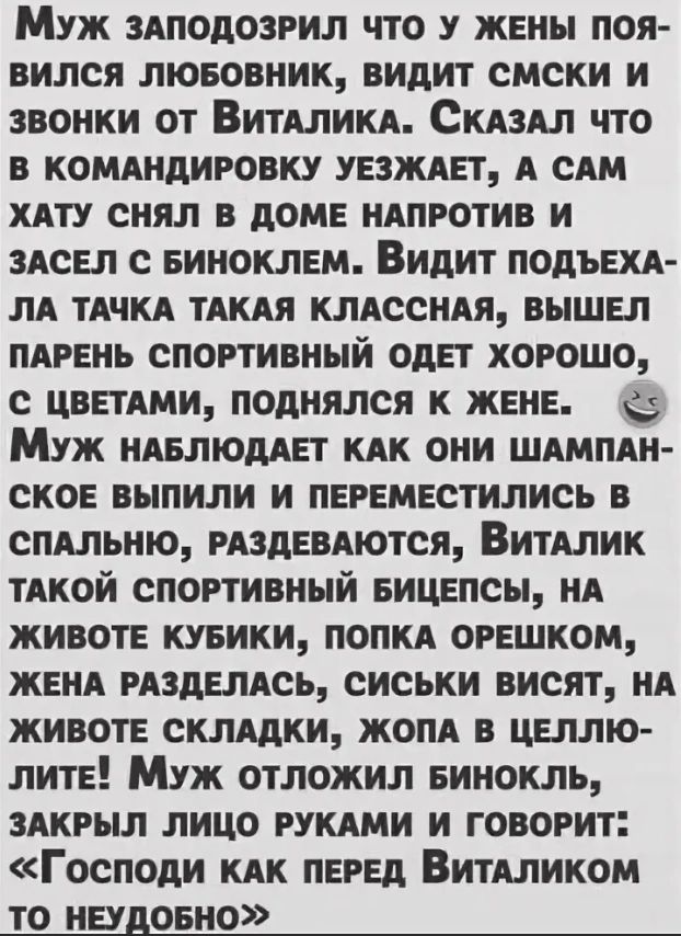 Муж ЗАПОДОЗРИЛ что у жены поя вился лювовник видит смски и звонки от ВитАлИКА СКАЗАЛ что в комшдиговку паши А с ХАТУ снял в доме НАПРОТИВ и 3Асы с виноклвм Видит подъвхд лА тАчКА ТАКАЯ КЛАсснАя вышел пАрвнь спортивный оди хорошо с ЦВЕТАМИ поднялся к жене Муж нАБЛЮдАЕТ КАК они ШАмпАн ско выпили и переместились в сПАльню РАЗДЕВАЮТСЯ ВитАлик тАкой спортивный вицвпсы НА живот клики поп огвшком жвнА РА