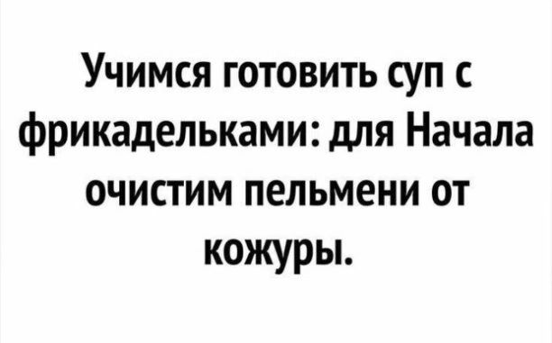 Учимся готовить суп с фрикадельками для Начала очистим пельмени от кожуры