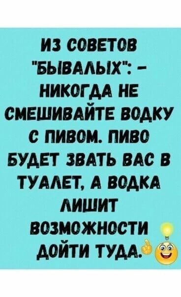 из советов вывмыхт никогм не сившивдйтв водку пивом пиво БУДЕТ вить вм имет А води лишит возможности дойти тумдо