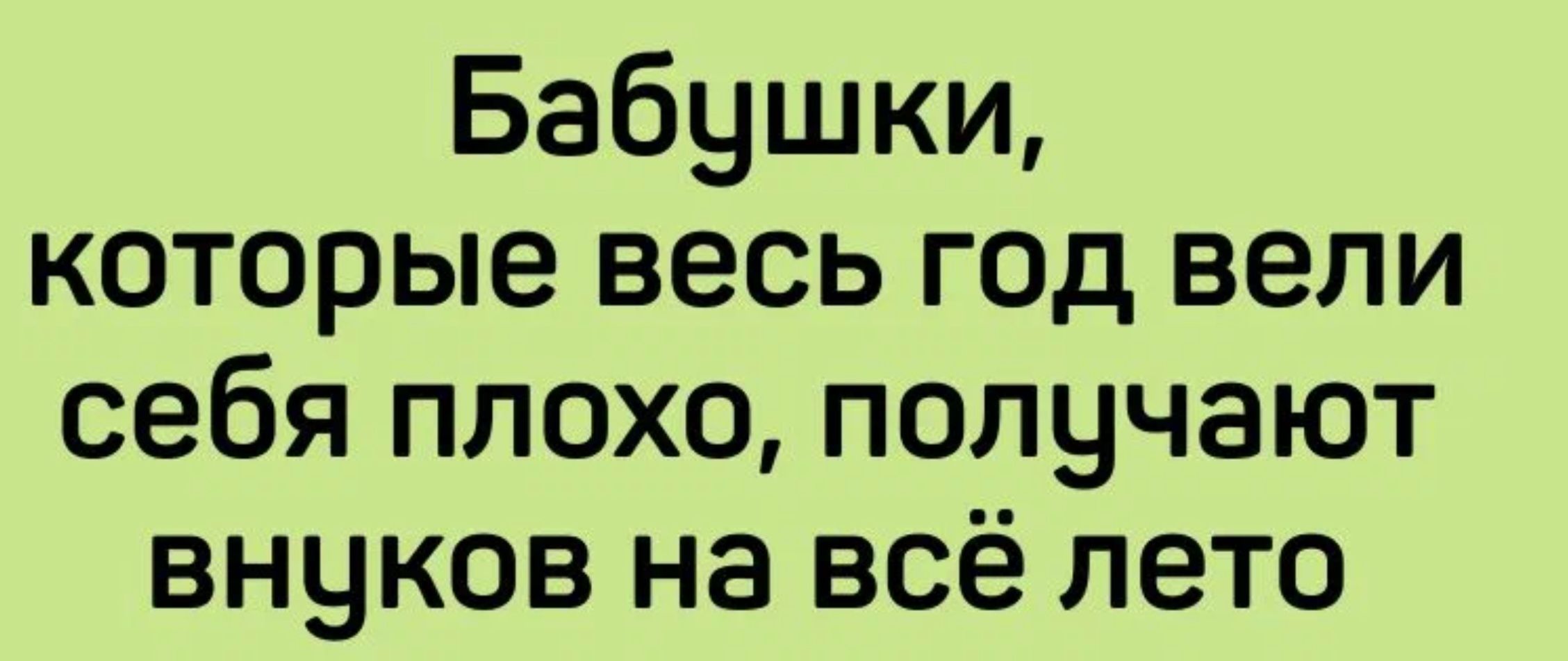 Бабушки которые весь год вели себя плохо получают внуков на всё лето