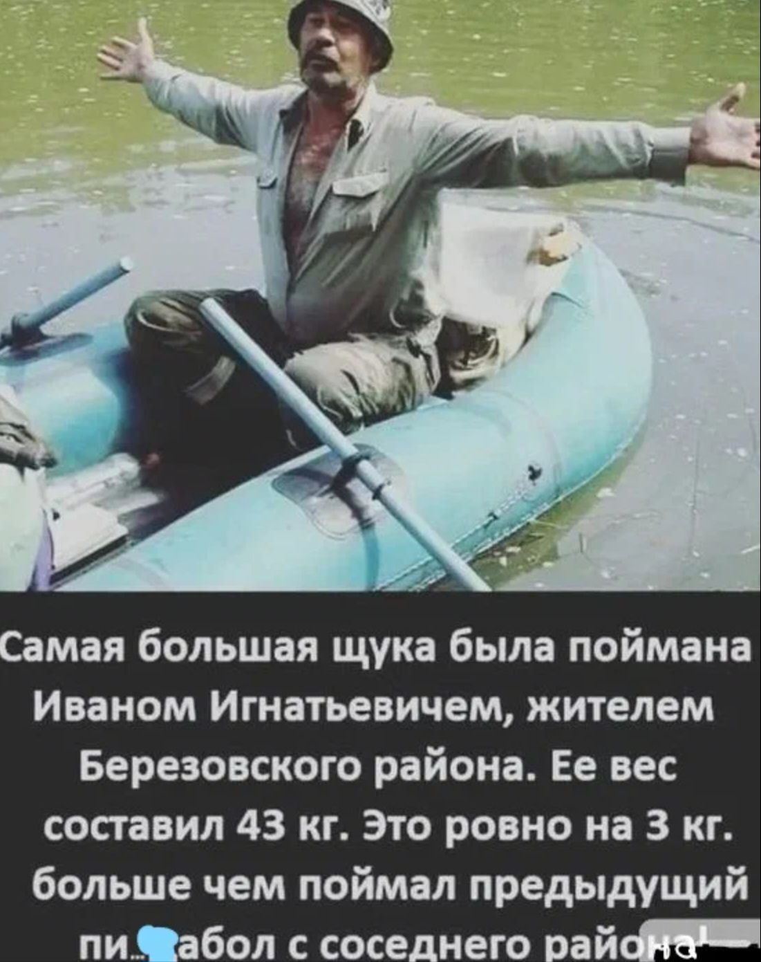 амая большая щука была поймана Иваном Игнатьевичем жителем Березовского района Ее вес составил 43 кг Это ровно на 3 кг больше чем поймал предыдущий