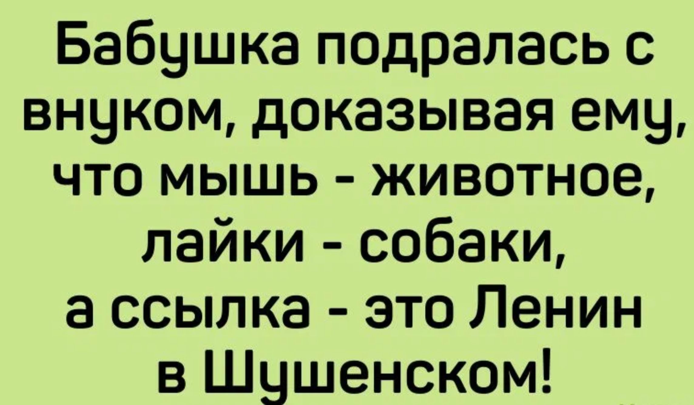 Бабушка подралась с внуком доказывая ему что мышь животное лайки собаки 8 ссылка это Ленин в Шушенском