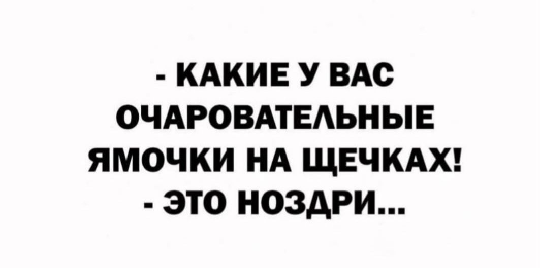 КАКИЕ У ВАС ОЧАРОВАТЕАЬНЫЕ ЯМОЧКИ НА ЩЕЧКАХ ЭТО НОЗАРИ