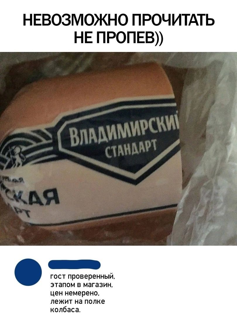 НЕВОЗМОЖНО ПРОЧИТАТЬ НЕ ПРОПЕВ гост проверенный этапом в магазин цен немерено лежит на палке колбаса