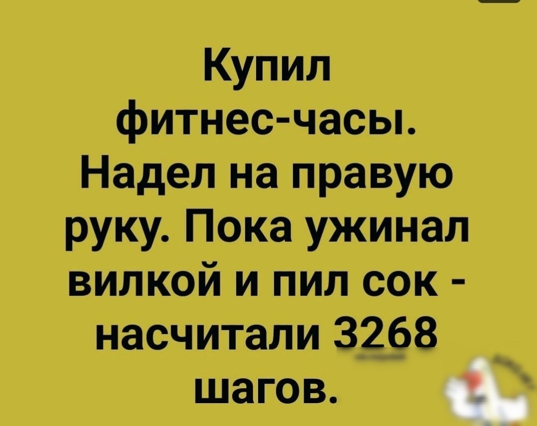 Купил фитнес часы Надел на правую руку Пока ужинал вилкой и пил сок насчитали 3268 шагов
