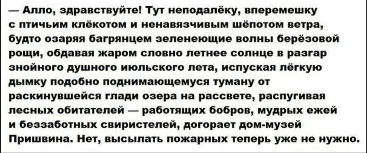 Вперемешку. Догорает дом музей Пришвина. Пришвин семантика этюдности. Семантика в прозе Пришвина неоднозначна. Семантика этюдности в прозе Пришвина неоднозначна.