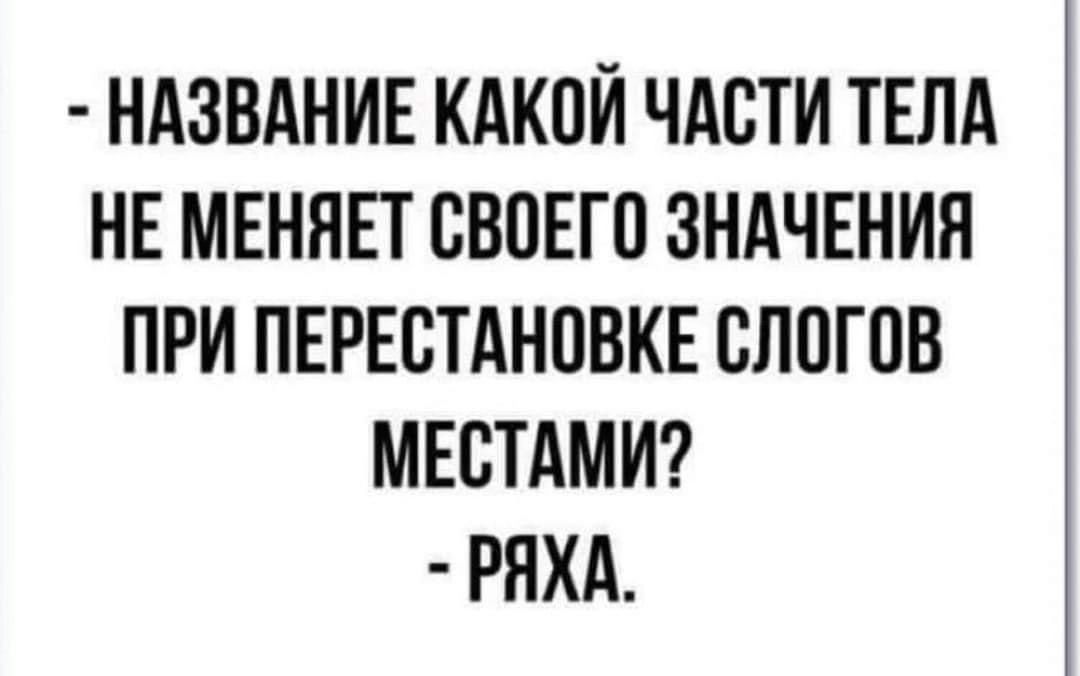 НАЗВАНИЕ КАКОЙ ЧАСТИ ТЕЛА НЕ МЕНЯЕТ ВВПЕГП ЗНАЧЕНИЯ ПРИ ПЕРЕВТАНОВКЕ БЛОГПВ МЕСТАМИ РНХА