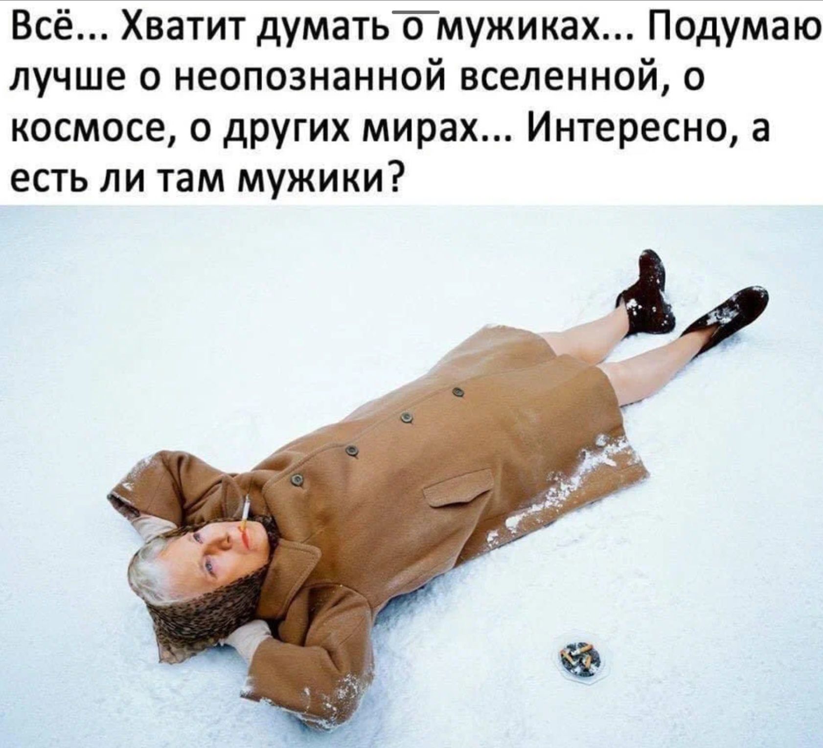 Вс Хватит думатьТмужиках Подумаю лучше неопознанной вселенной о космосе 0 друГИХ мирах Интересно а есть ли там мужики