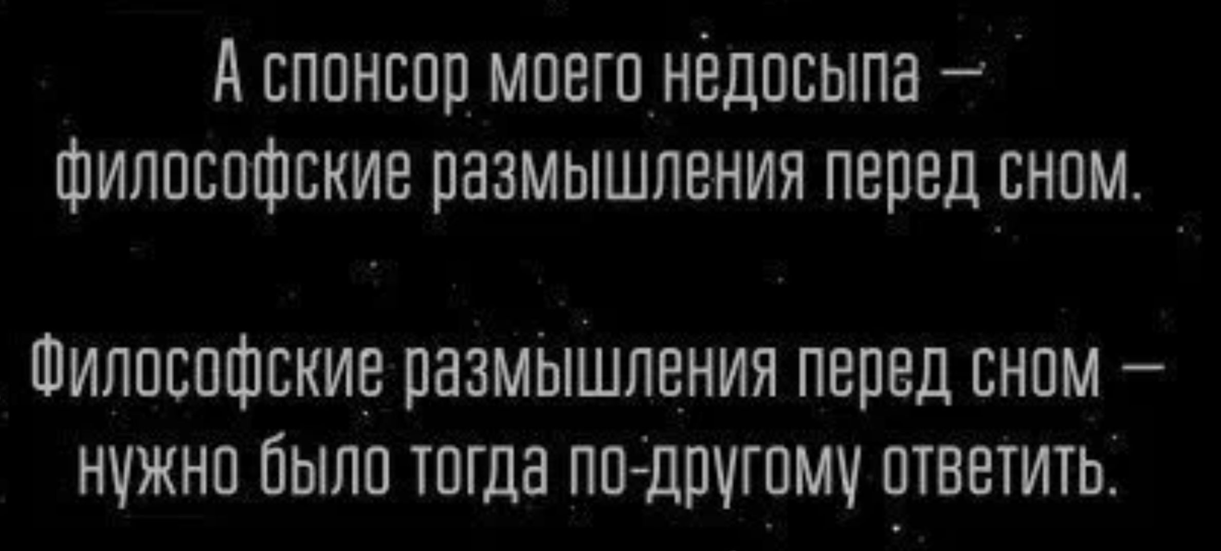 Асппнспр мпвгп нёдпсыпв Философские размышления перед сном Шилпспфвкие размышления перед снпм нижнп было тпгда ппдругпму птнвтить