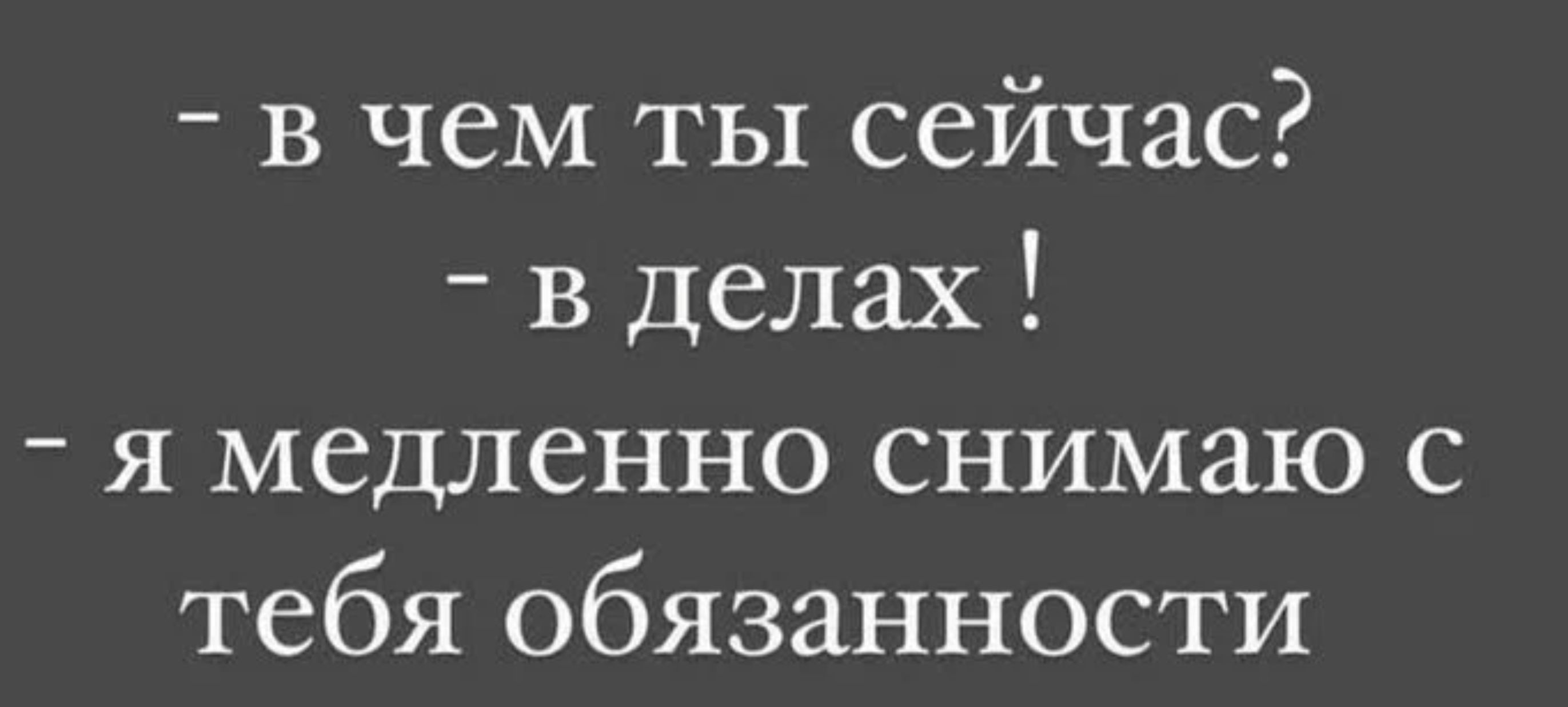 Медленно снимаю с тебя обязательства